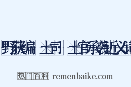 野获编·土司·土官承袭近义词是什么意思的图片